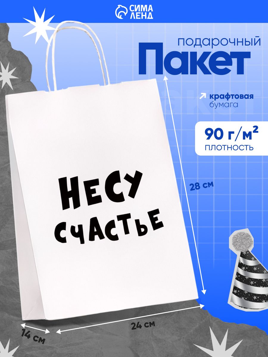 Пакет подарочный с приколом, с днем рождения, 28 х 24 х 14 см