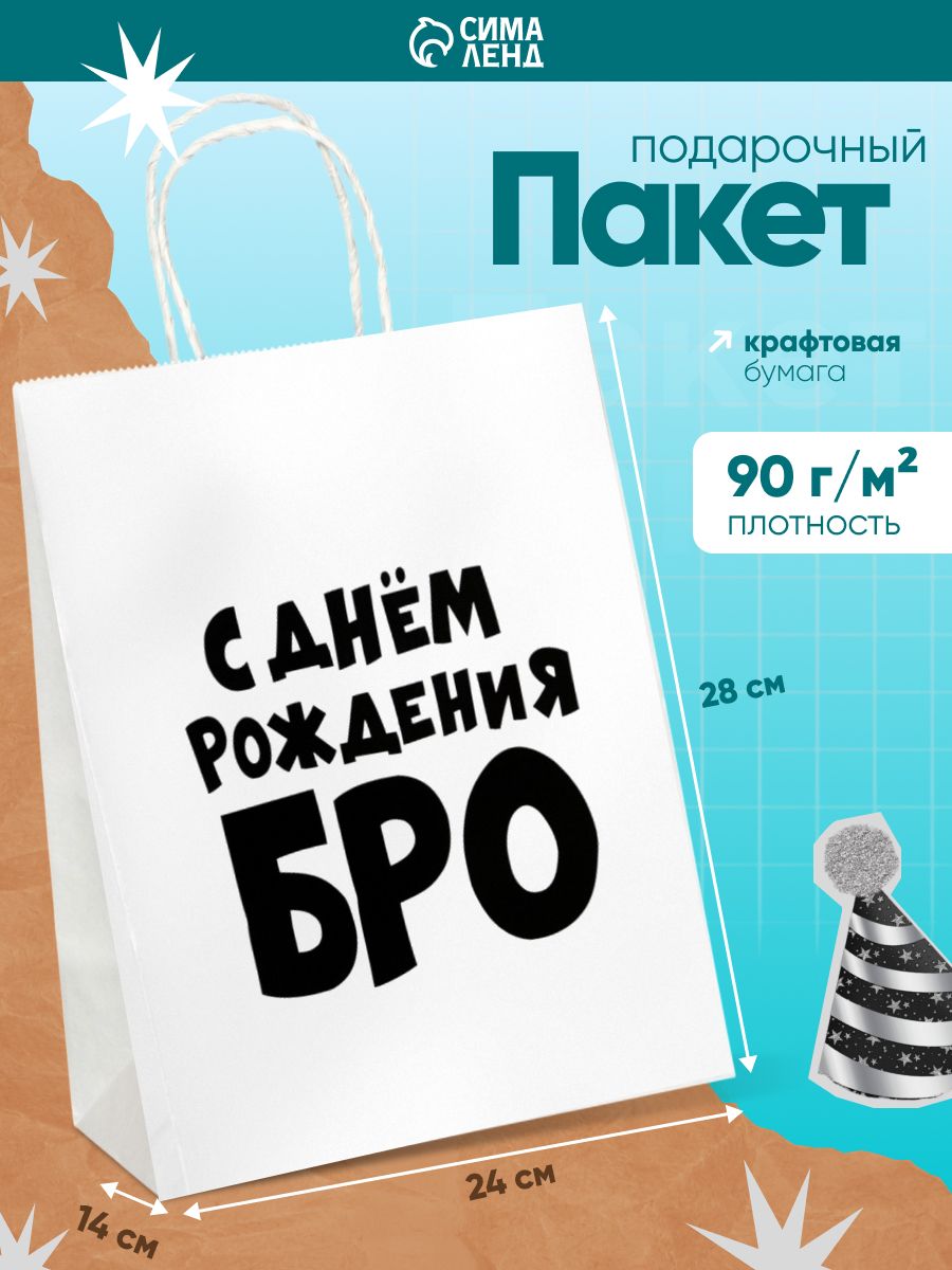 Пакет подарочный с приколом, крафт, "С Днём Рождения БРО!" 28 х 24 х 14 см