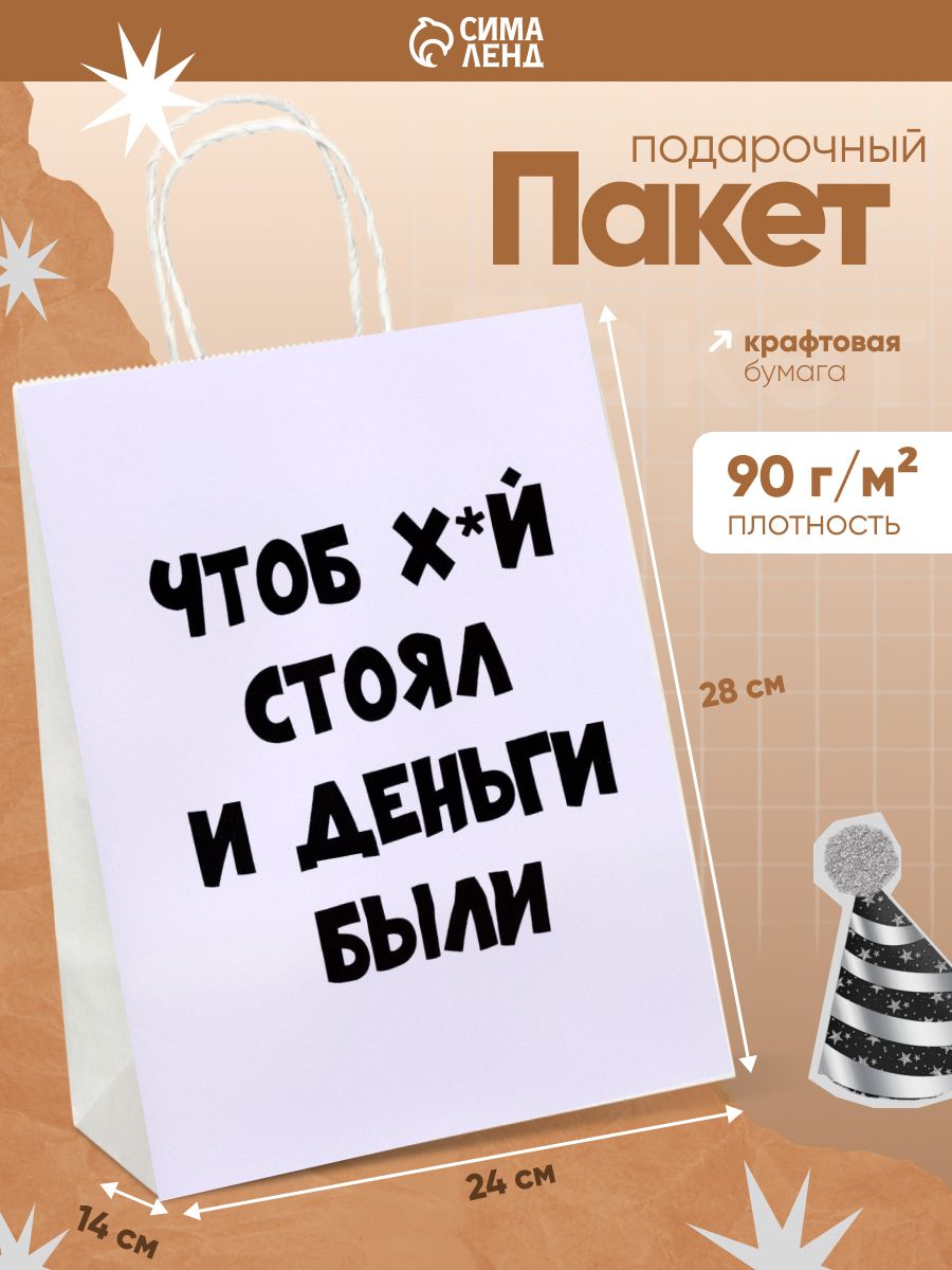 Пакет подарочный крафтовый с приколом, упаковка на день рождения, 28 х 24 х 14 см