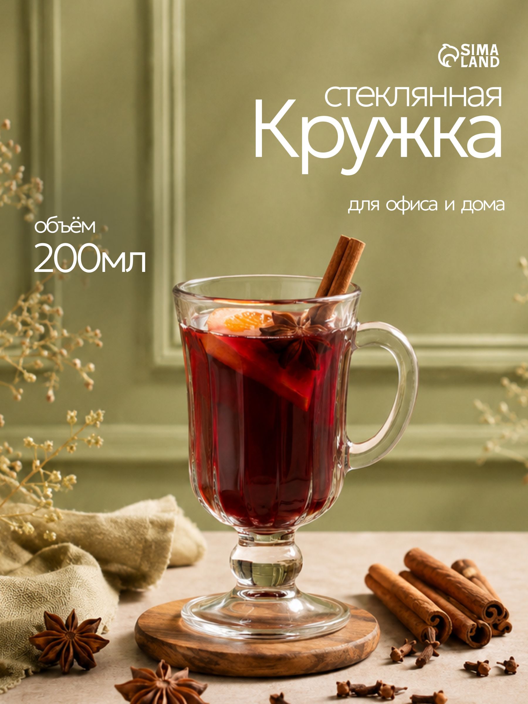 Кружка, объем 200 мл, стеклянная, "Глинтвейн"