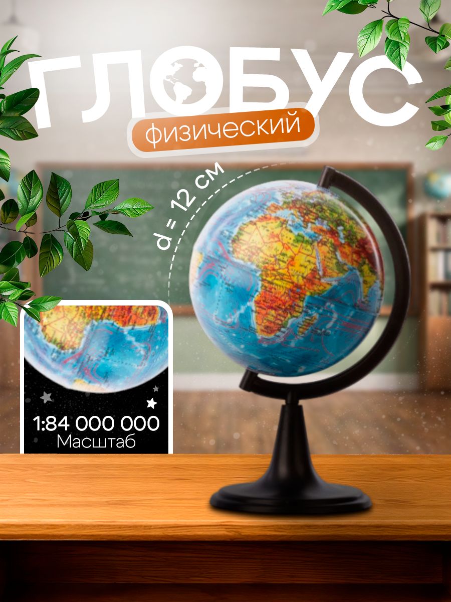 Глобус физический 120 мм Globen