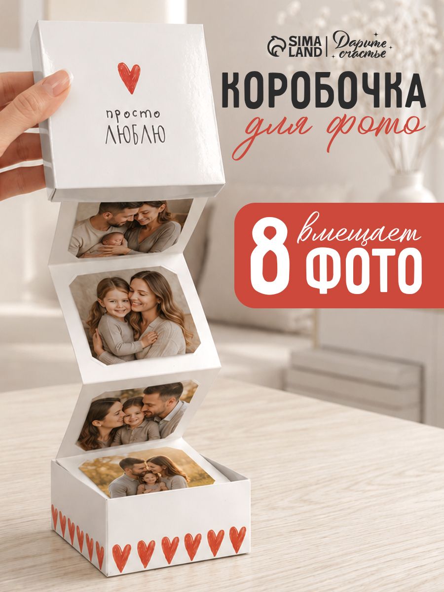 Коробка подарочная, с карточками под фото "Просто люблю", 11 х 11 х 5