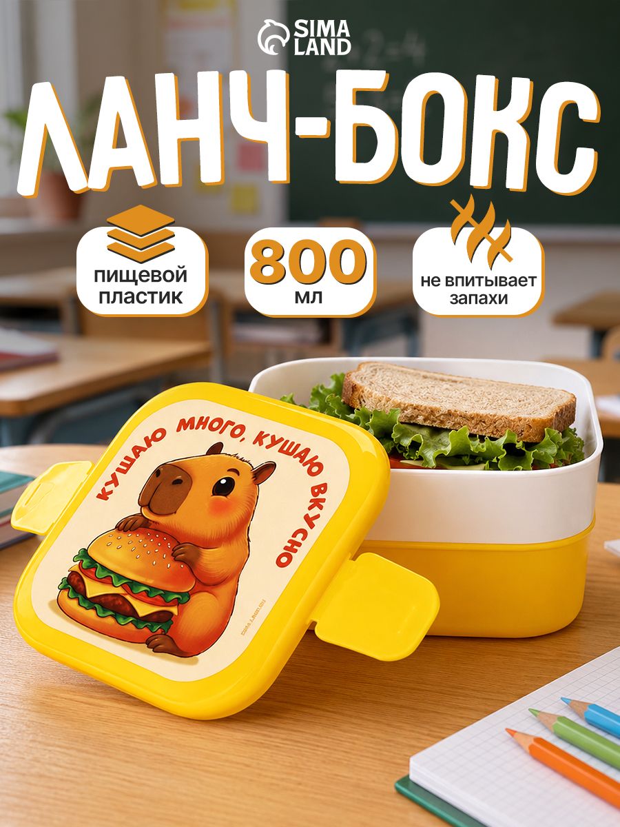 Ланч бокс для еды 800 мл двухуровневый "Капибара" в школу