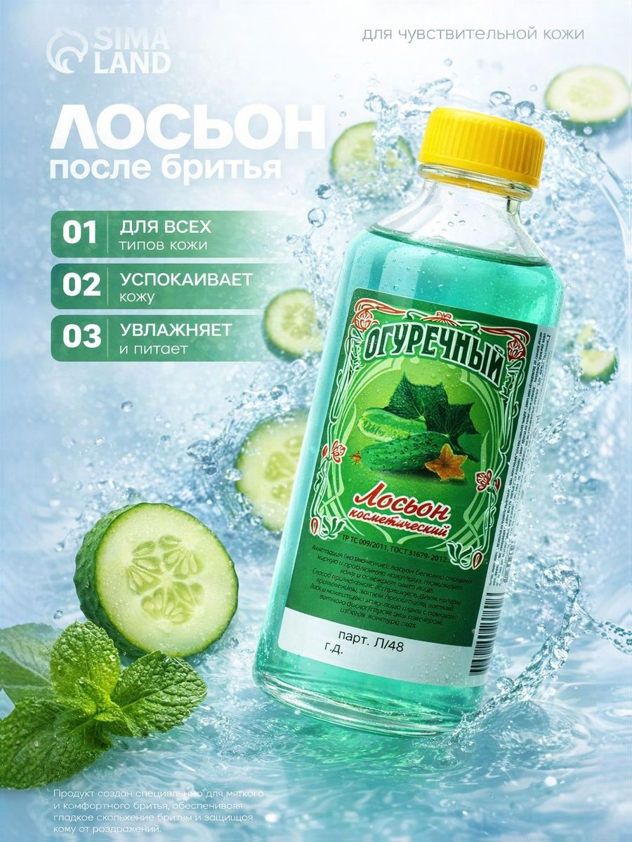 Лосьон после бритья мужской огуречный, 100 мл