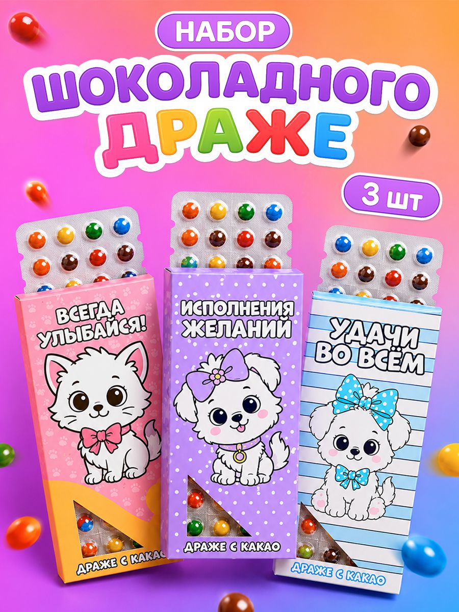 Подарочные конфеты - драже шоколадные с приколом, "Детский" в школу