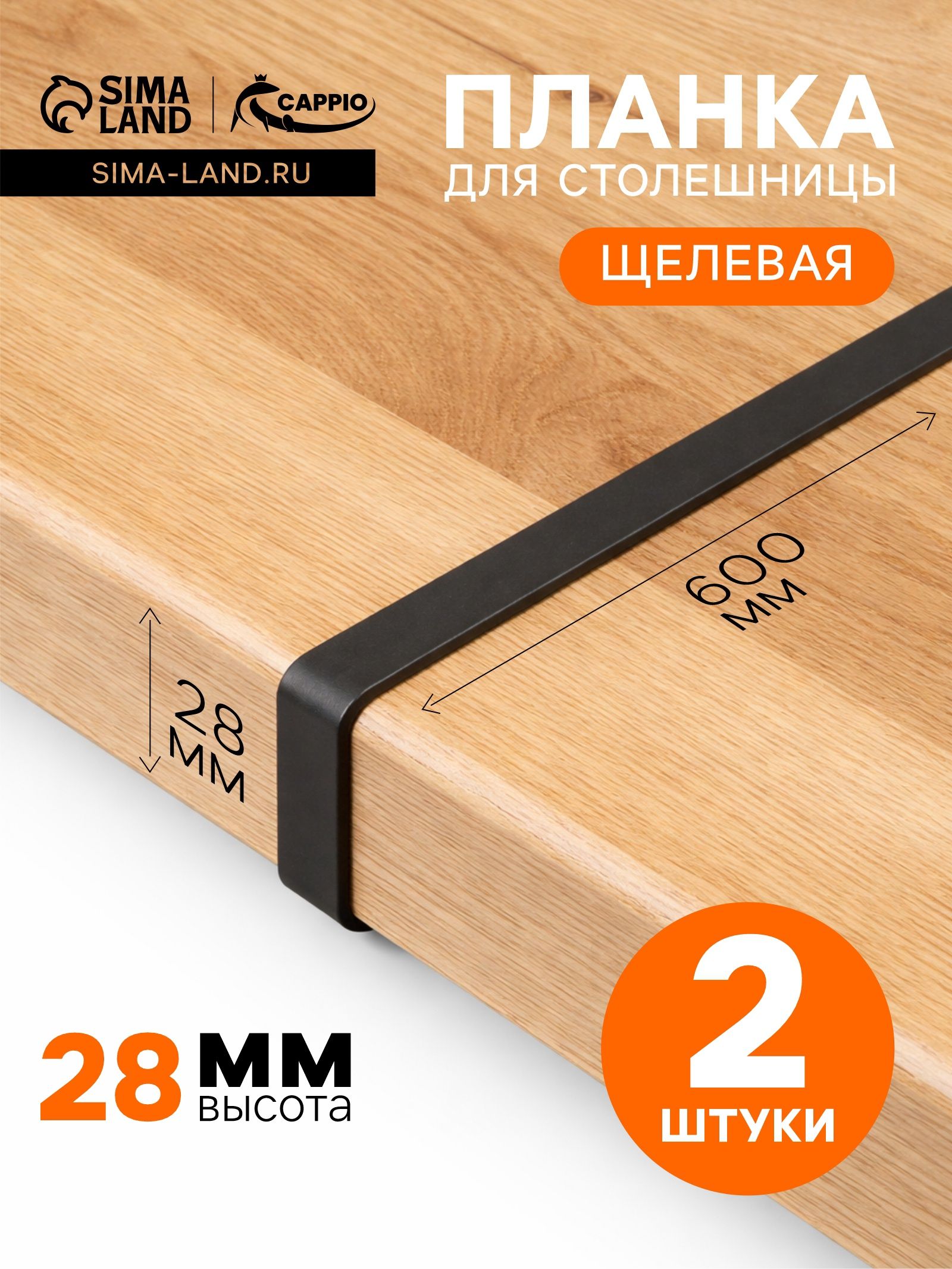 Планка для столешницы щелевая, 28 мм, черный, набор 2 шт.