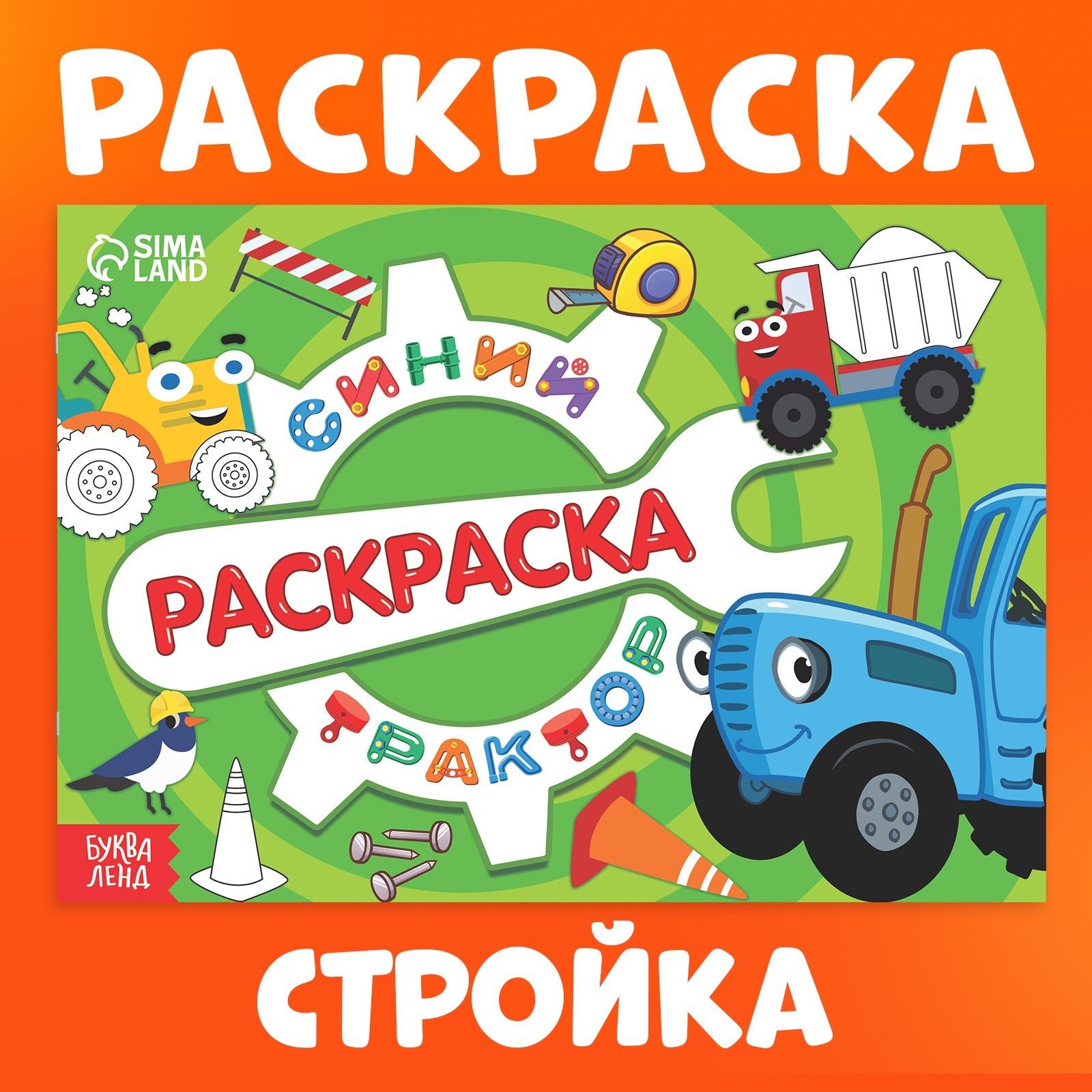 Раскраска для малышей, Буква ленд Синий трактор, "Стройка", раскраска для мальчиков