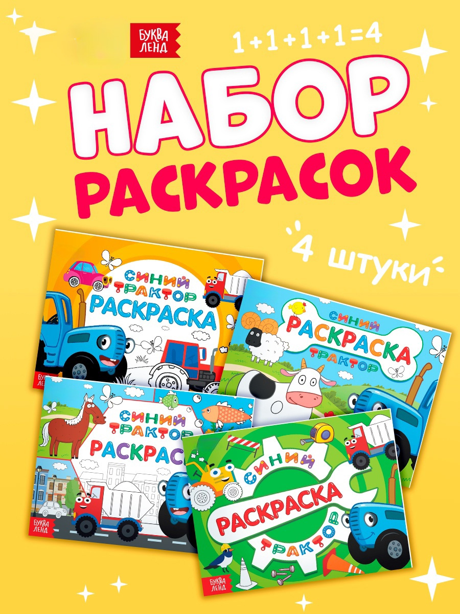 Раскраски для малышей, Буква Ленд Синий трактор, набор раскрасок для детей, 4 штуки