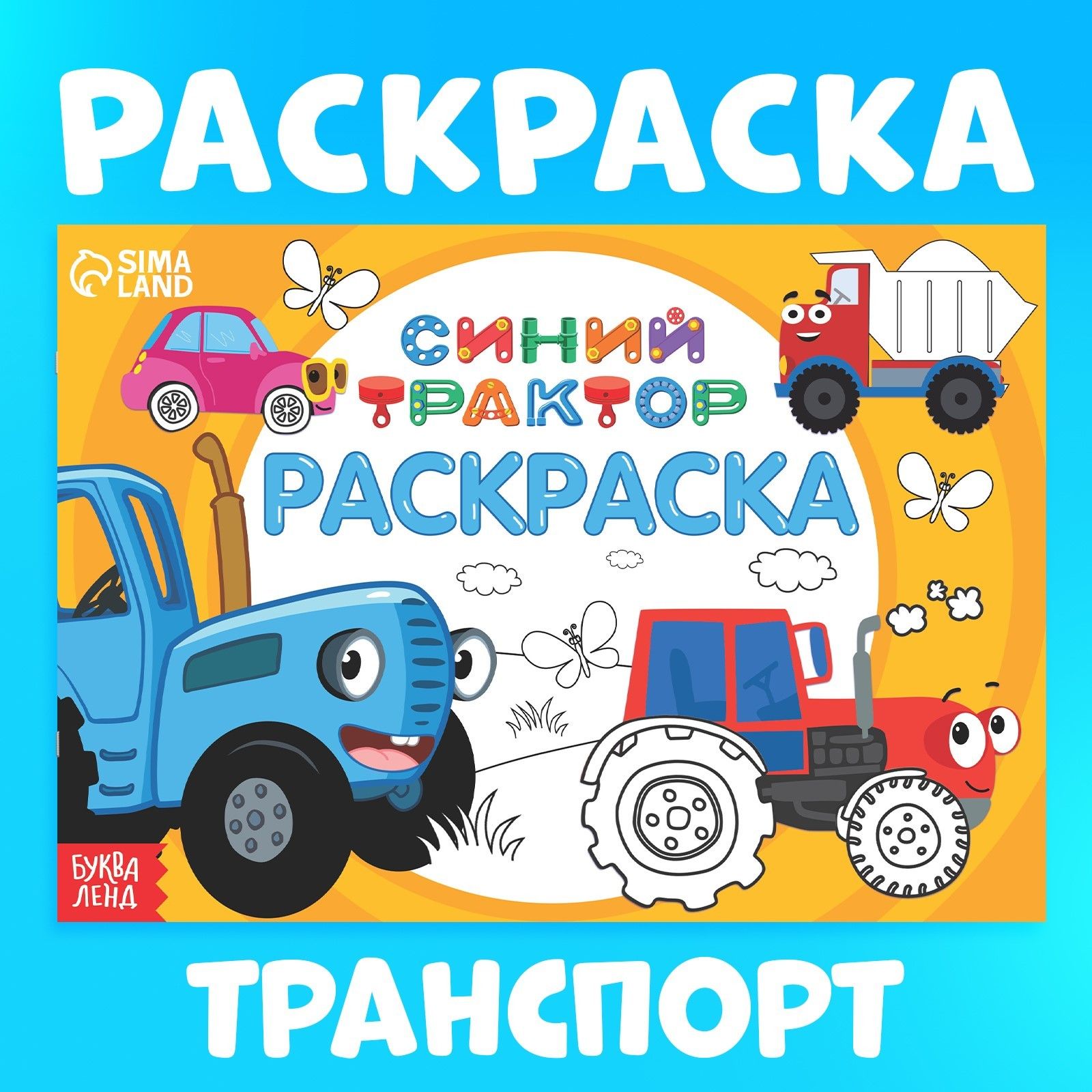 Раскраска для малышей, Буква ленд Синий трактор, "Весёлый транспорт", раскраска для мальчиков