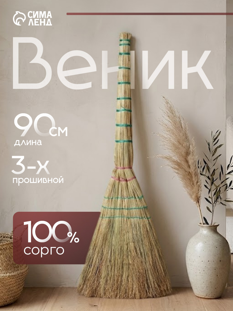 Веник сорго для уборки натуральный 90 см, для дома