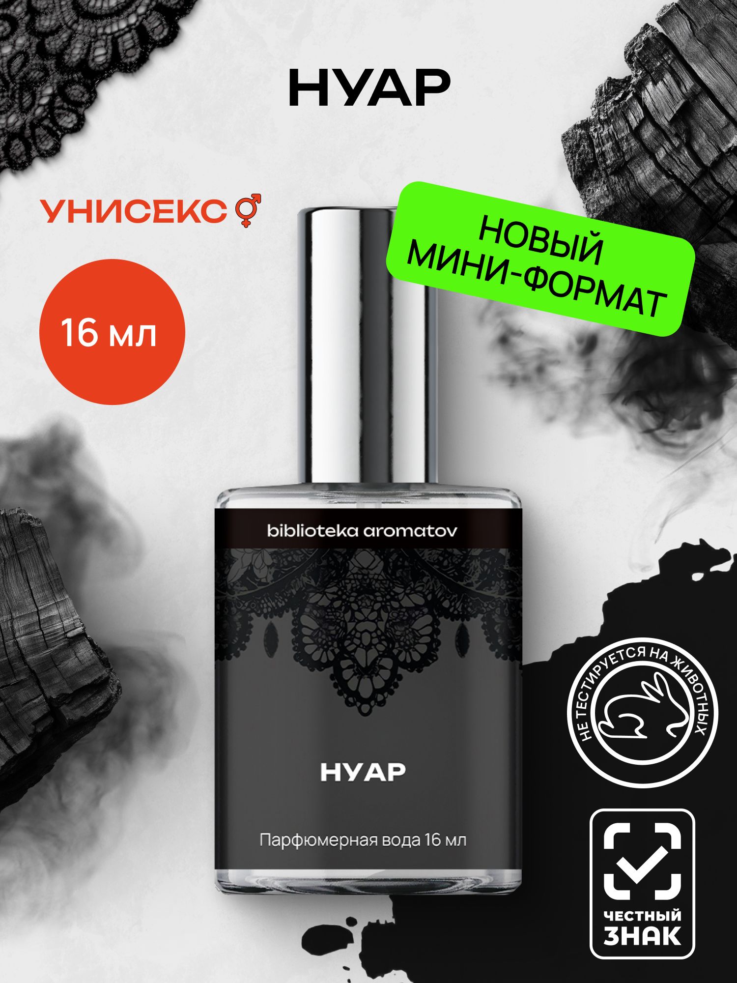 Парфюмерная вода женская и мужская Нуар 16 мл, Библиотека ароматов