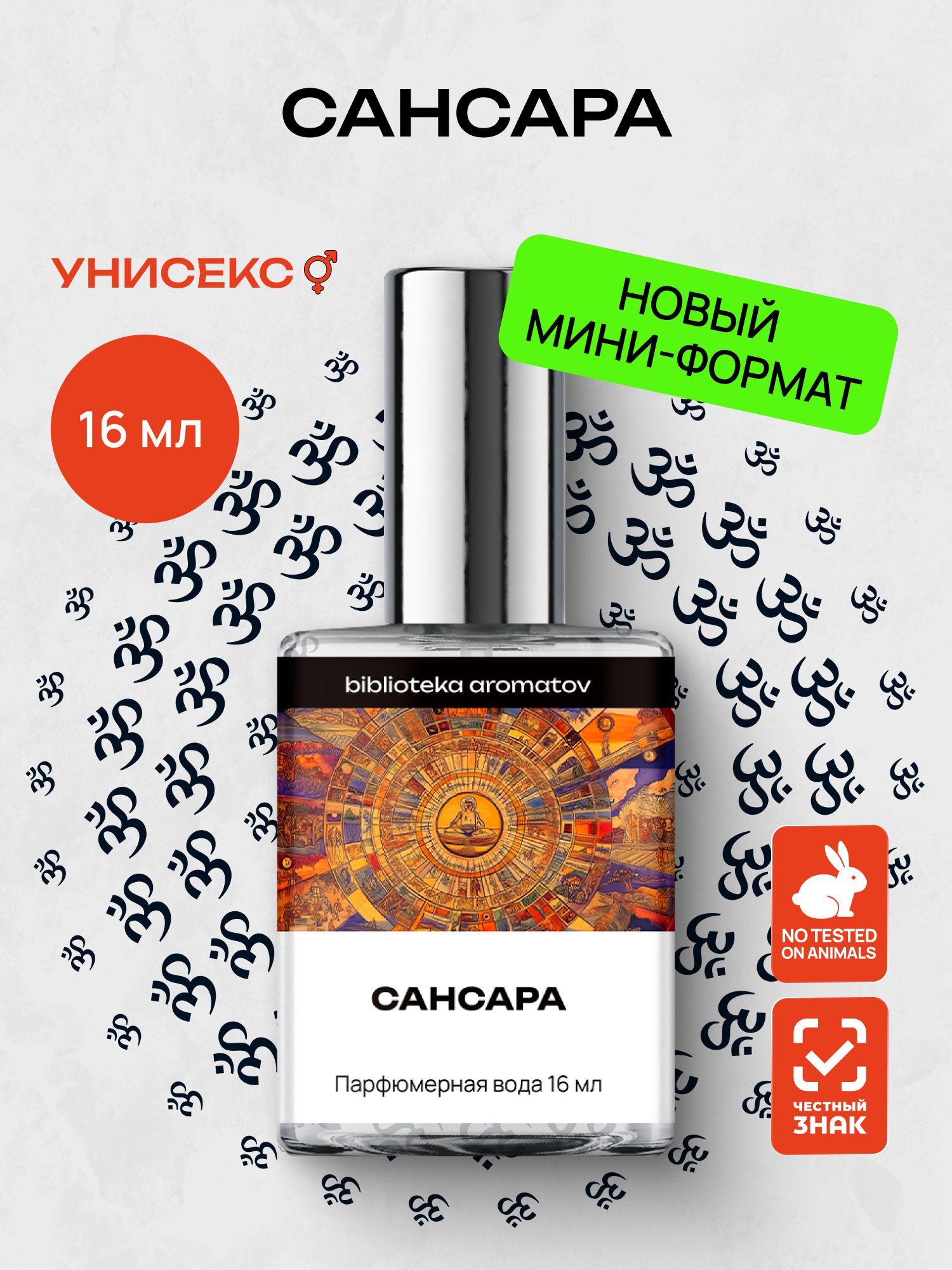 Парфюмерная вода женская и мужская Сансара 16 мл, Библиотека ароматов