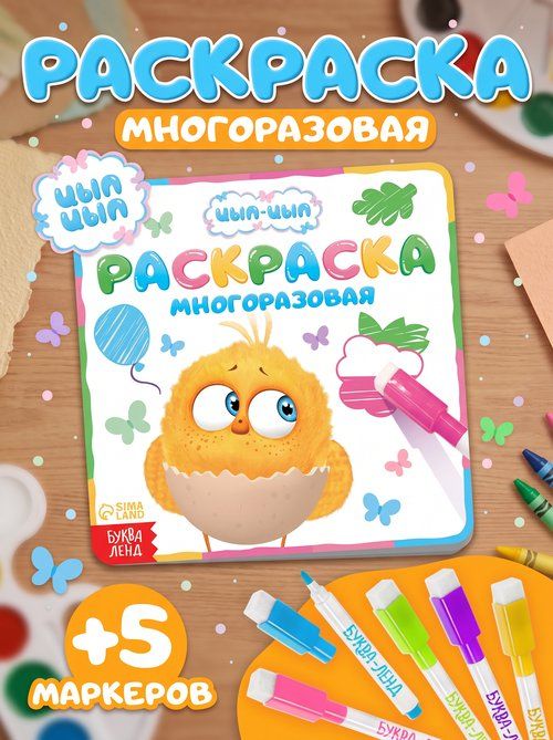 Многоразовая раскраска, Буква Ленд, "Цып-Цып", раскраска для малышей 2+