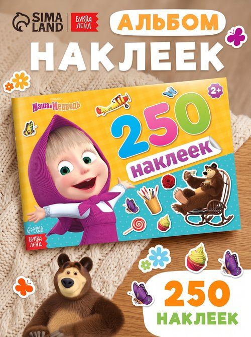 Наклейки для малышей, 250 штук, Буква-Ленд, "Маша и Медведь", наклейки детские, 12 страниц, формат А5