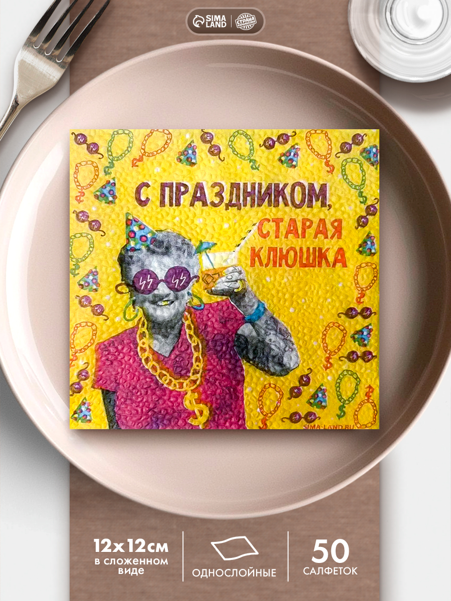 Салфетки бумажные однослойные С праздником, старая клюшка / 24х24 см / Набор 50 шт.