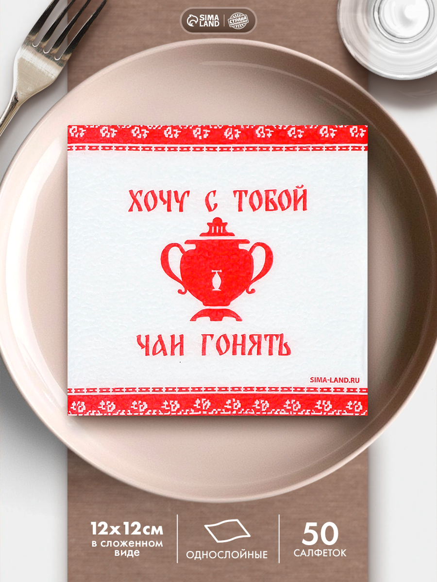 Салфетки бумажные однослойные Хочу с тобой чаи гонять / 24х24 см / Набор 50 шт.
