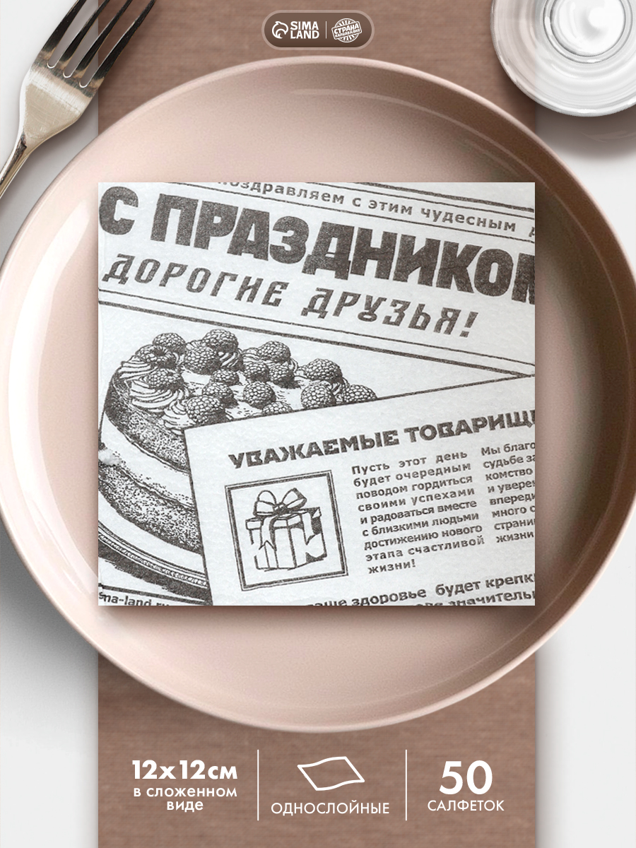 Салфетки бумажные однослойные Газета / 24х24 см / Набор 50 шт.