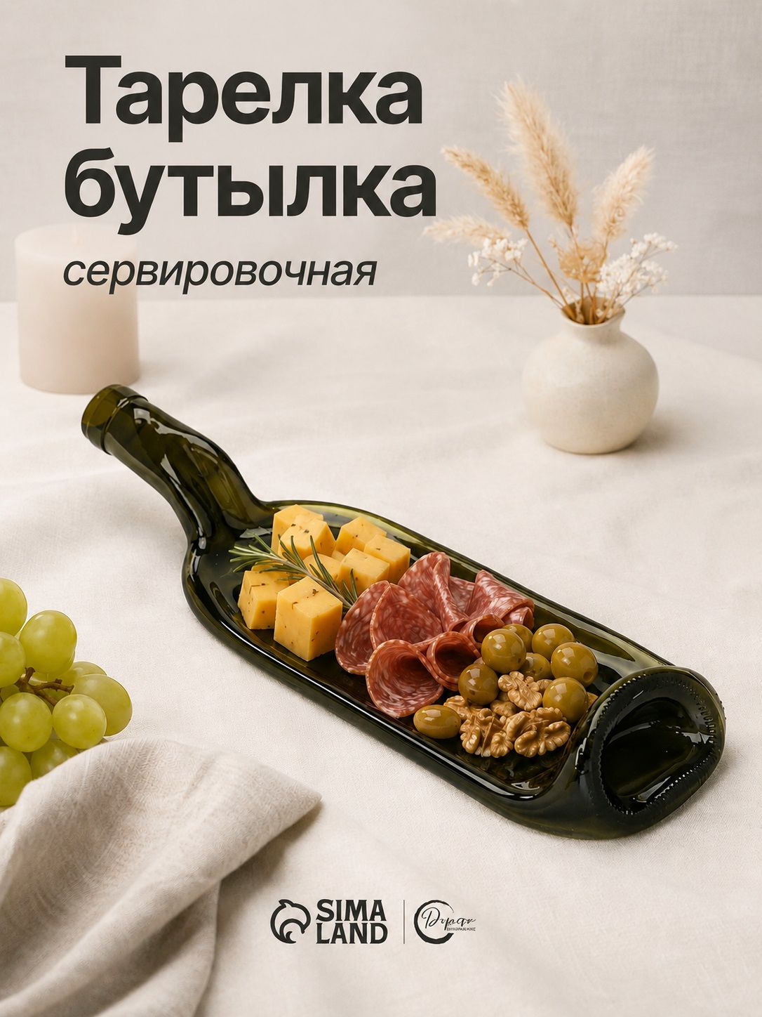 Тарелка бутылка сервировочная