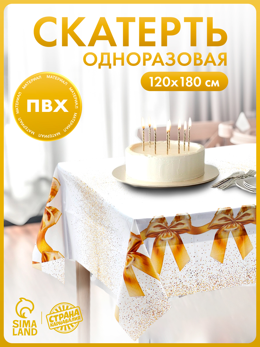 Скатерть одноразовая Золотые банты / 120х180 см