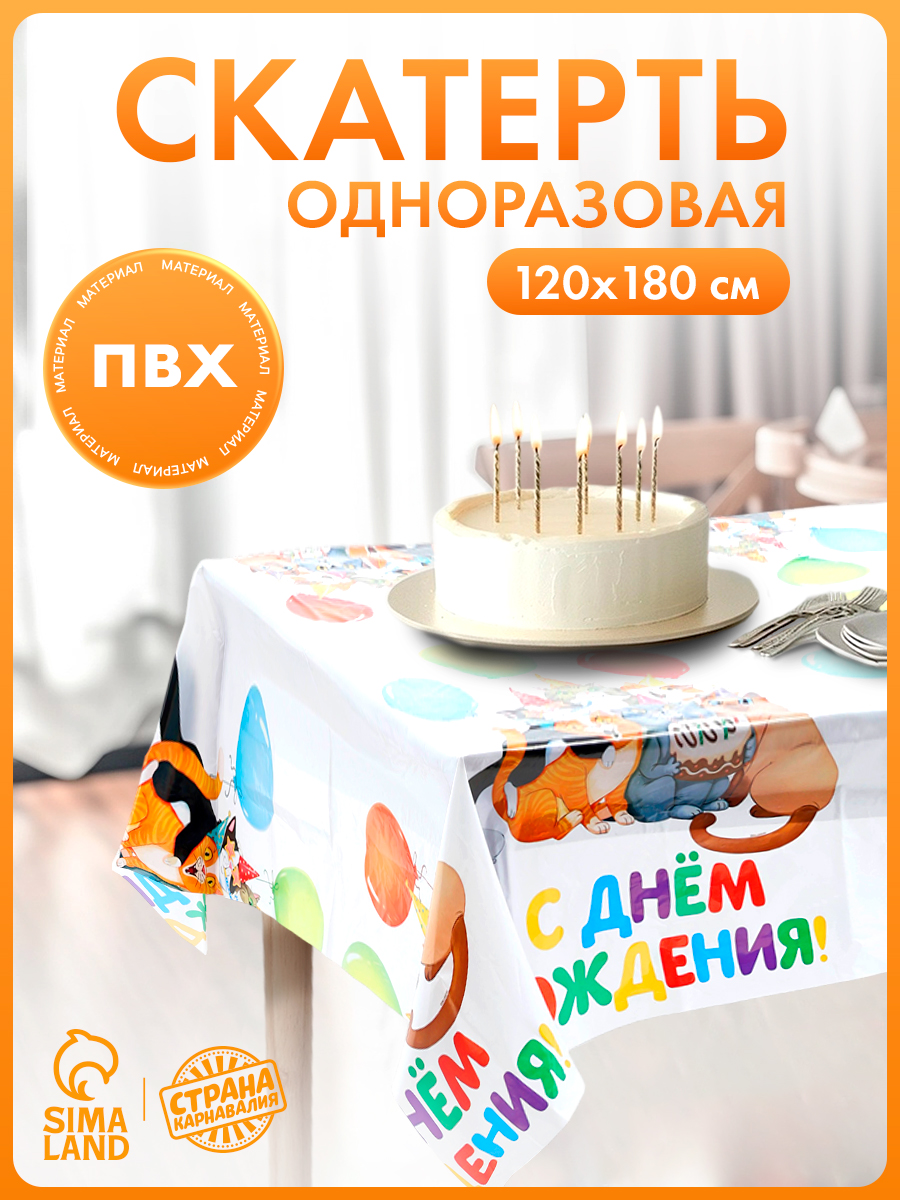 Скатерть одноразовая С Днем Рождения / Коты / 120х180 см