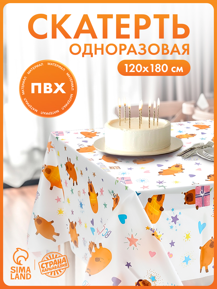 Скатерть одноразовая Капибара / 120х180 см