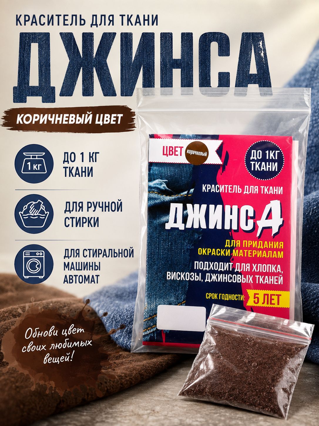 Краска для ткани коричневая , "ДЖИНСА" 10 г, краситель для ткани