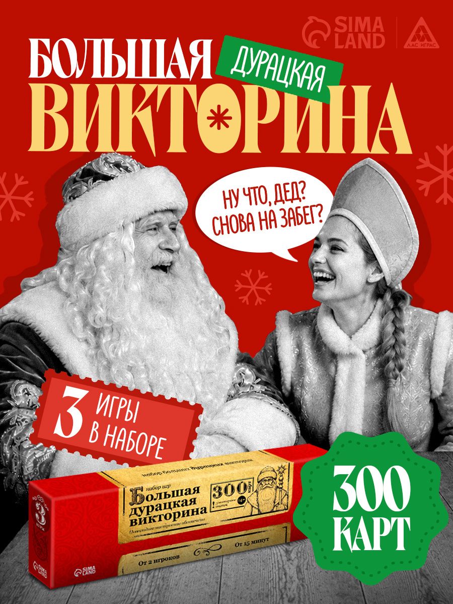 Настольные игры для детей и взрослых / Большая дурацкая викторина 3 в 1 / Для компании, подарок на Новый год