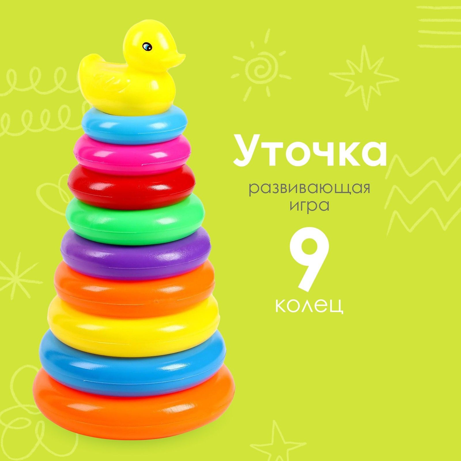 Пирамидка для малышей "Уточка", 9 колец