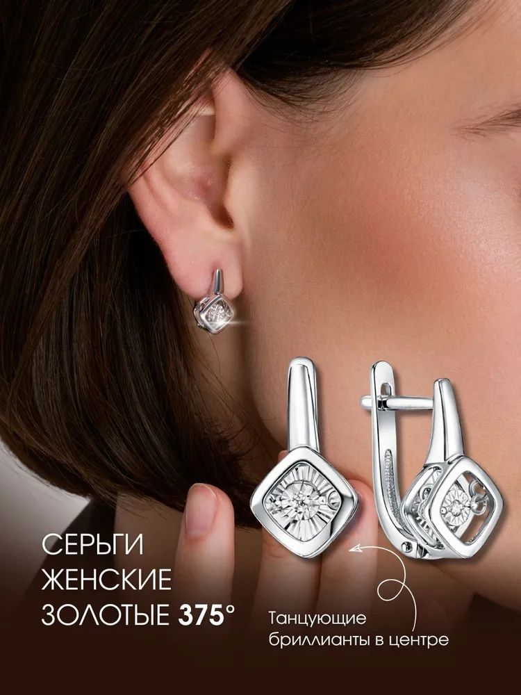 Серьги золотые женские 375 с танцующим бриллиантом