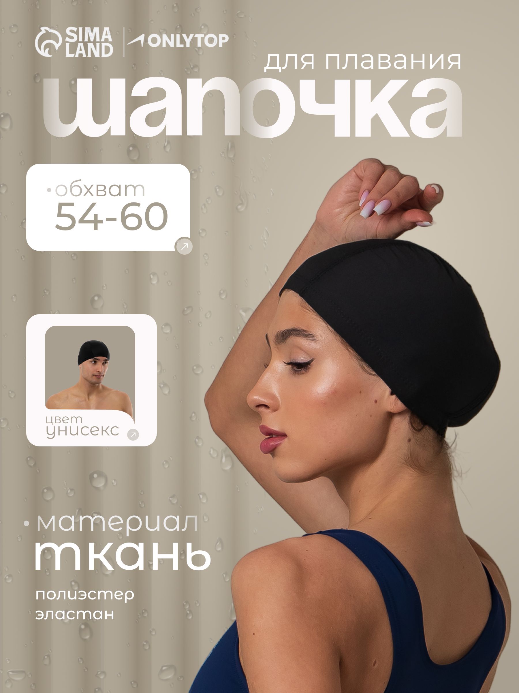 Шапочка для бассейна, женская, мужская, тканевая, размер 54-60, черная