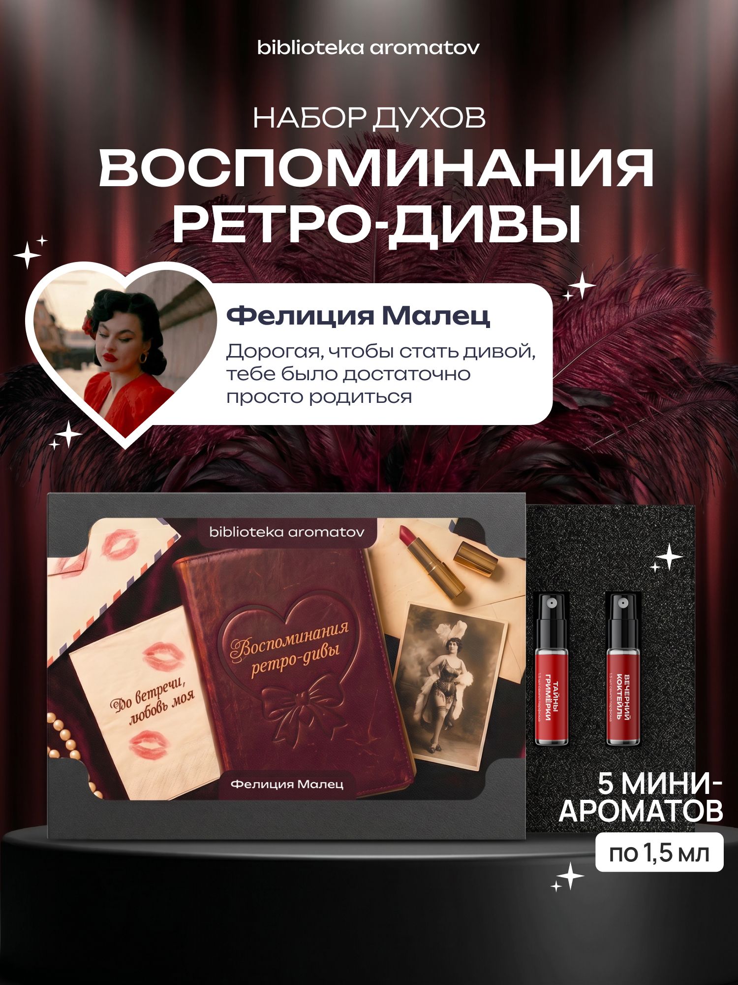 Набор духов женские и мужские пробники ВОСПОМИНАНИЯ РЕТРО-ДИВЫ от блогера Фелиция Малец (бокс 5 ароматов)