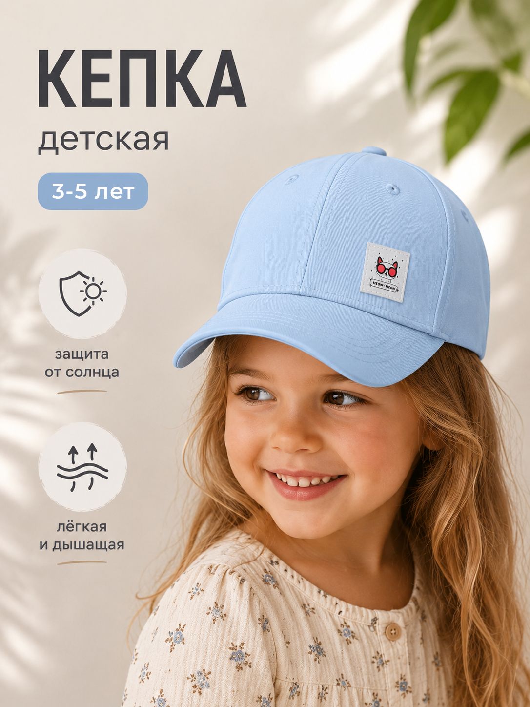 Кепка детская MINAKU для девочки, хлопковая, светло-голубая, размер 5254
