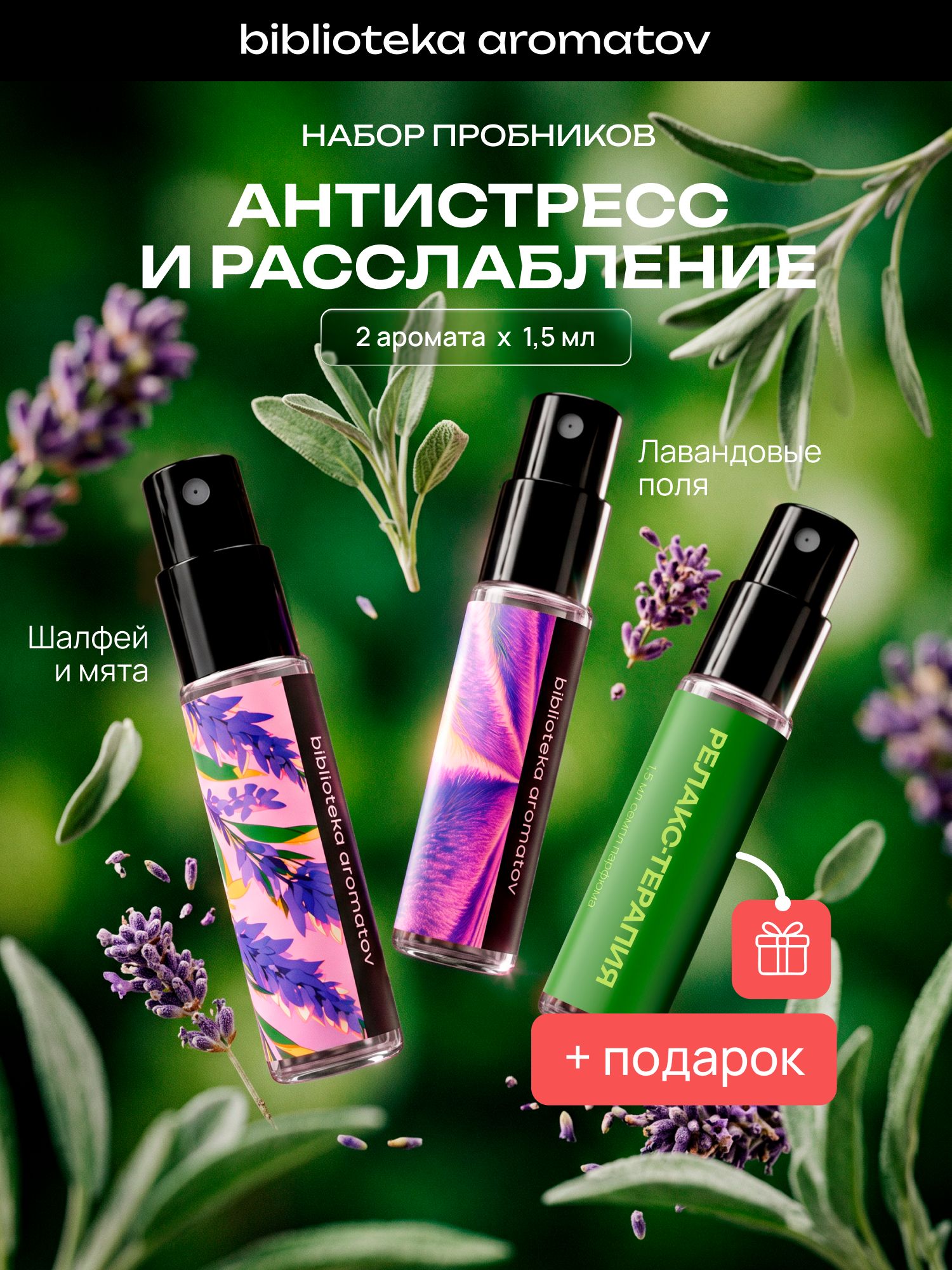 Набор духов женские и мужские пробники набор "Антистресс и расслабление" 2 аромата + подарок