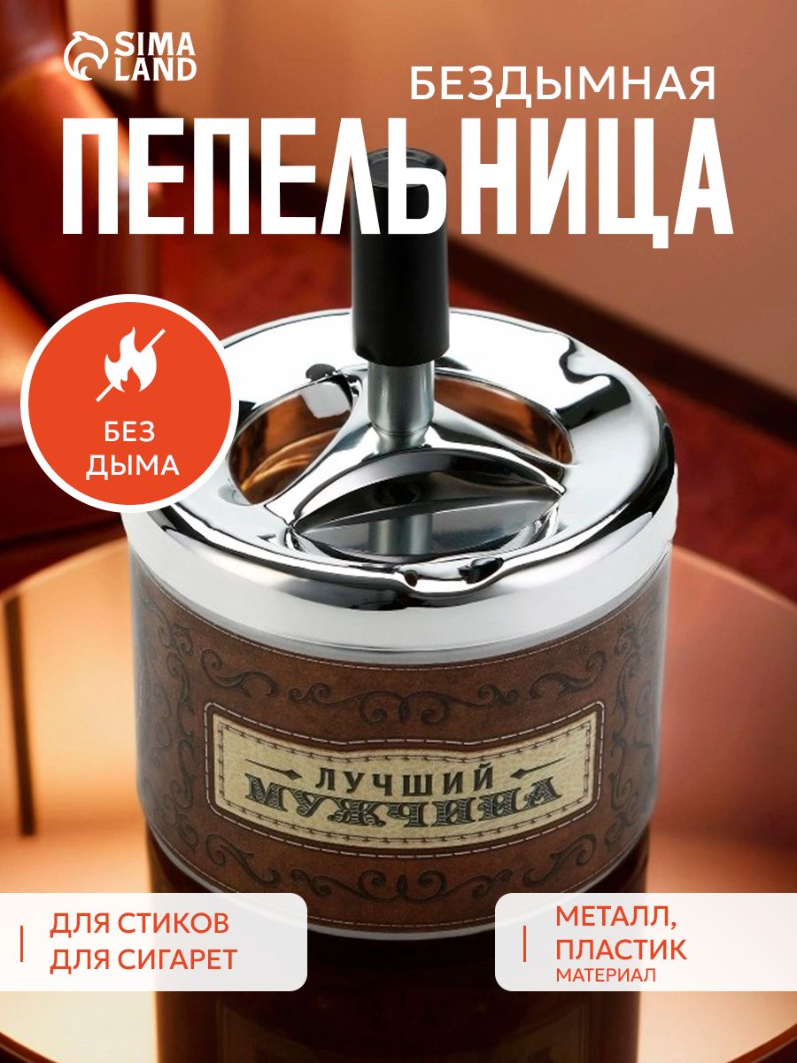 Бездымная пепельница "Лучший мужчина"