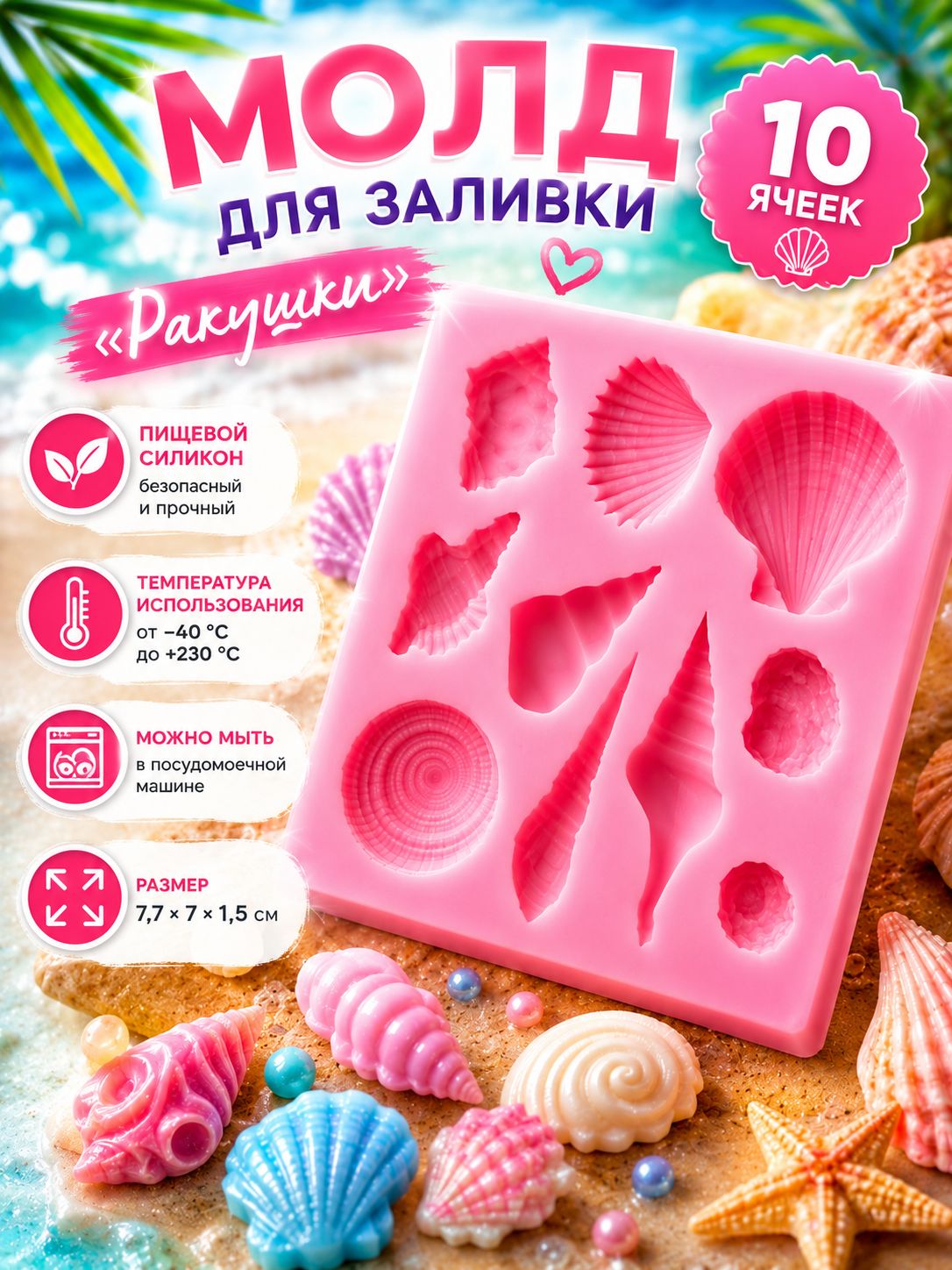 Силиконовая форма для шоколада, выпечки, мыла, "Ракушки", цвет розовый