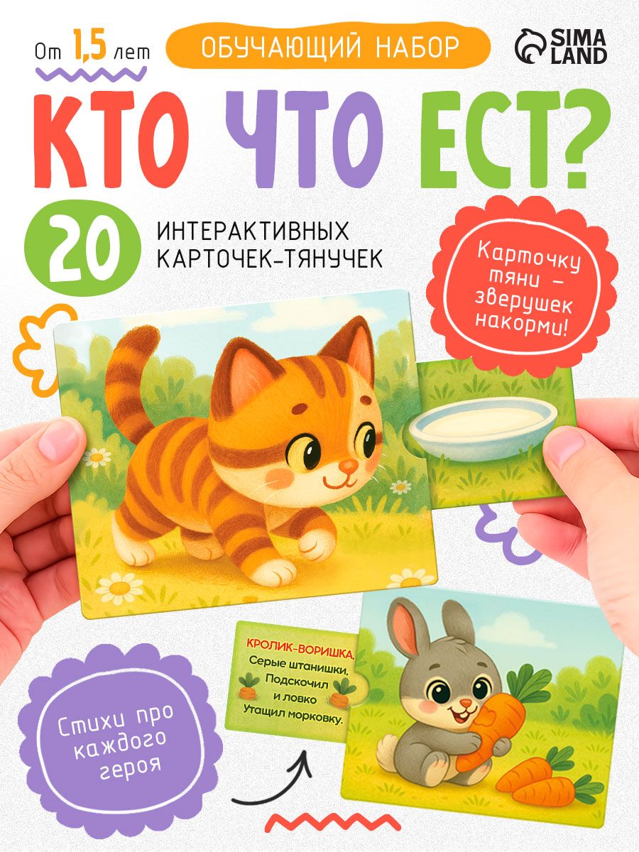 Карточки для малышей развивающие / Интерактивные карты-тянучки "Кто что ест?"