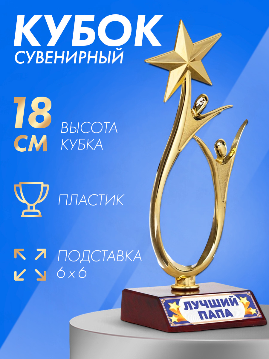 Подарочный золотой кубок для награждения "Лучший папа" сувенирная награда