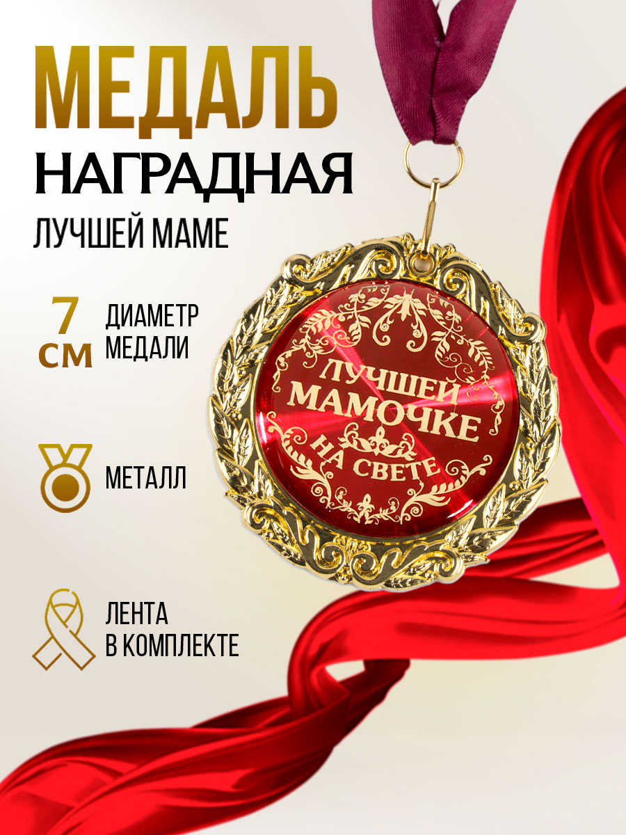 Наградная золотая медаль на ленте "Лучшей мамочке на свете", сувенирная в подарок