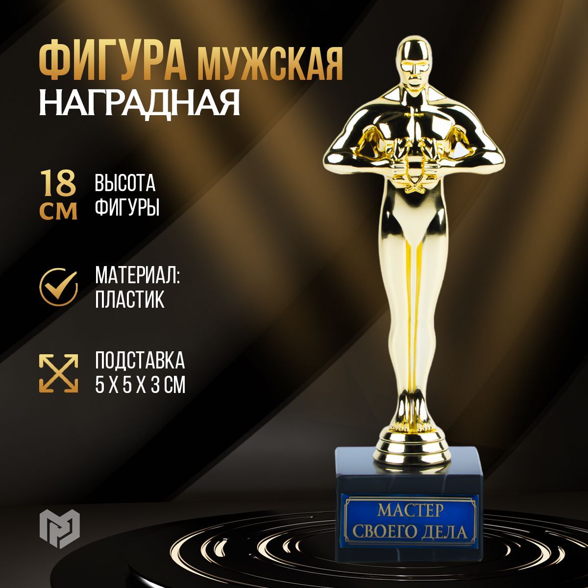 Кубок для награждения, оскар "Мастер своего дела", в подарок