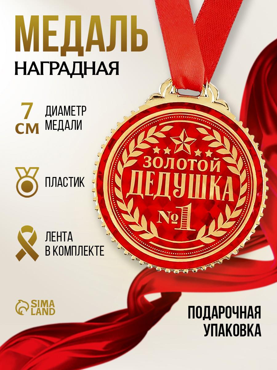 Медаль подарочная сувенирная "Золотой дедушка"