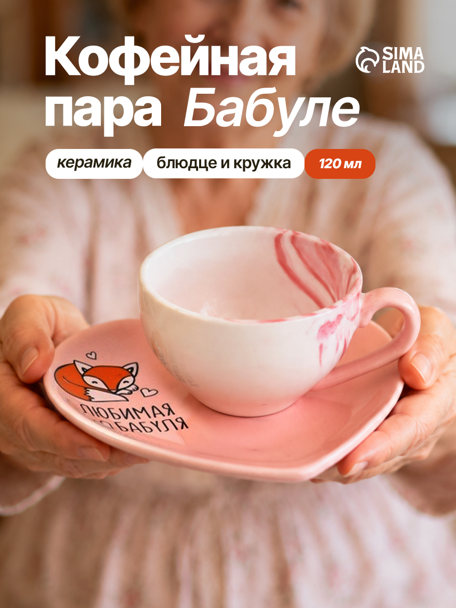 Чайная пара подарочная для бабушки Дорого внимание, чашка с блюдцем, 120 мл