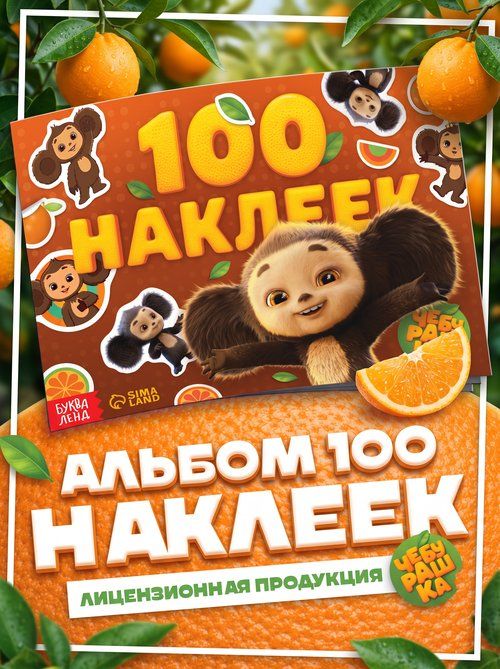 Наклейки для детей, Чебурашка, Буква-Ленд, 100 штук, наклейки для малышей
