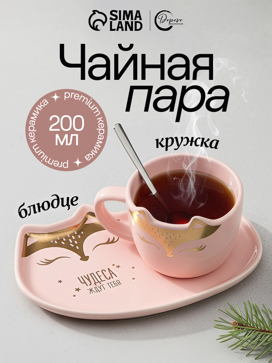 Чайная пара подарочная "Чудеса ждут тебя": блюдце, ложка, кружка 200 мл