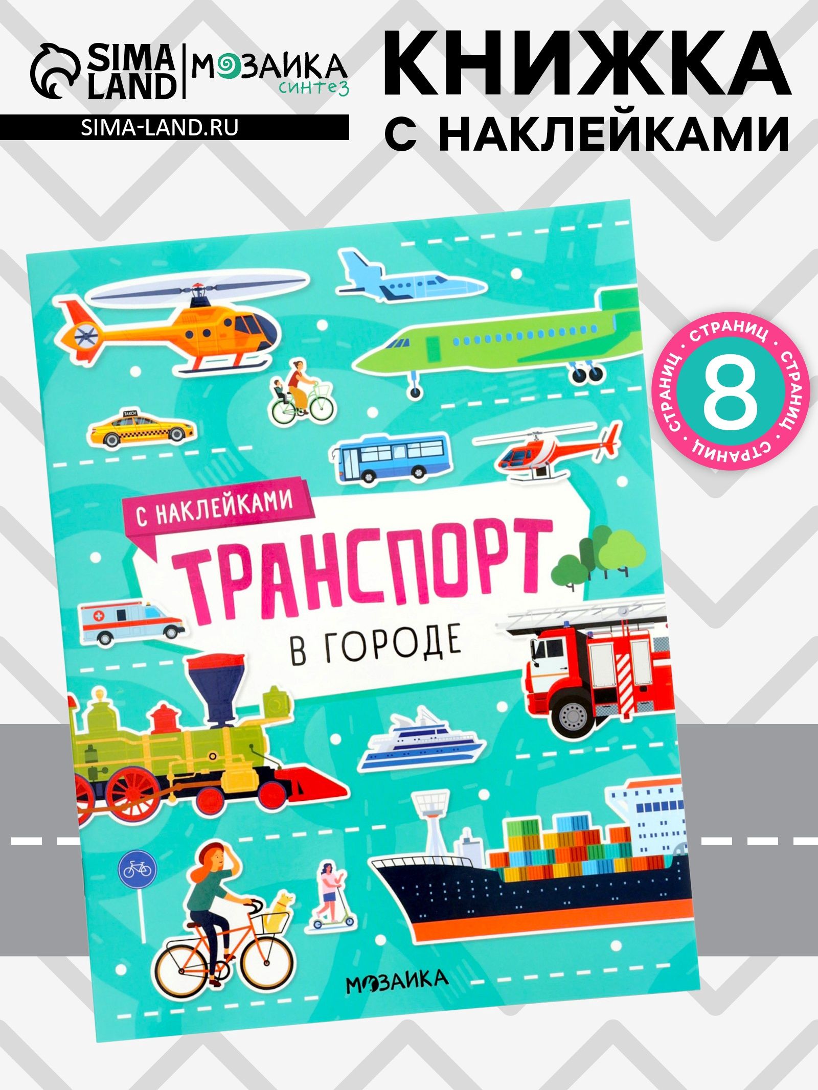Книжка с наклейками "Транспорт. В городе" для детей