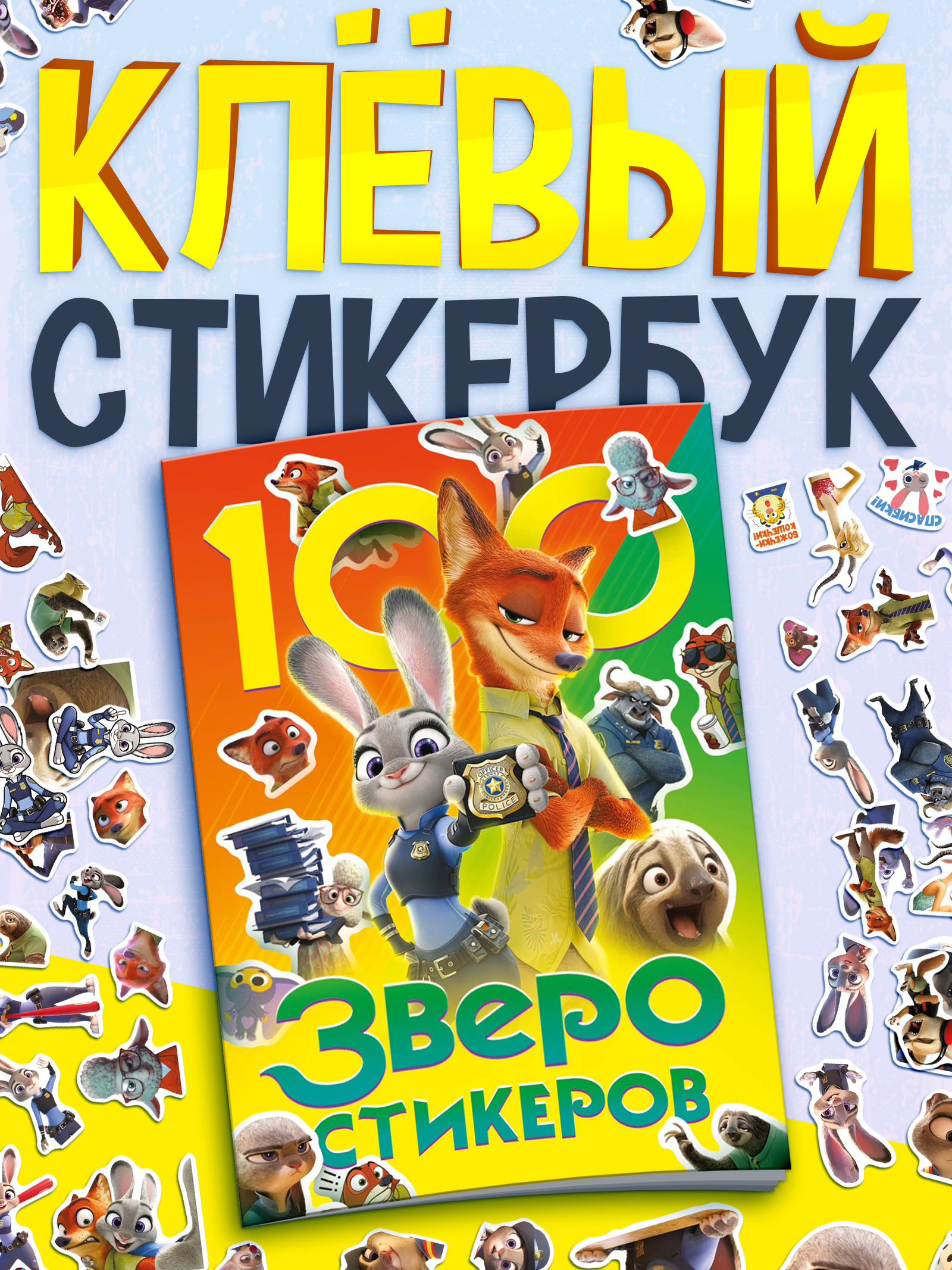 Наклейки для детей, "Зверополис", Disney, 100 штук, наклейки для девочек