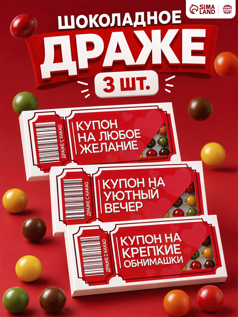 Подарочные конфеты - драже шоколадные с приколом, "Купон" / 3 шт