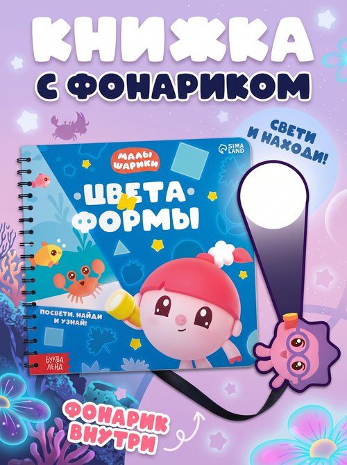 Книжка с фонариком, Буква-Ленд Малышарики, "Цвета и формы", книжки для малышей 1+