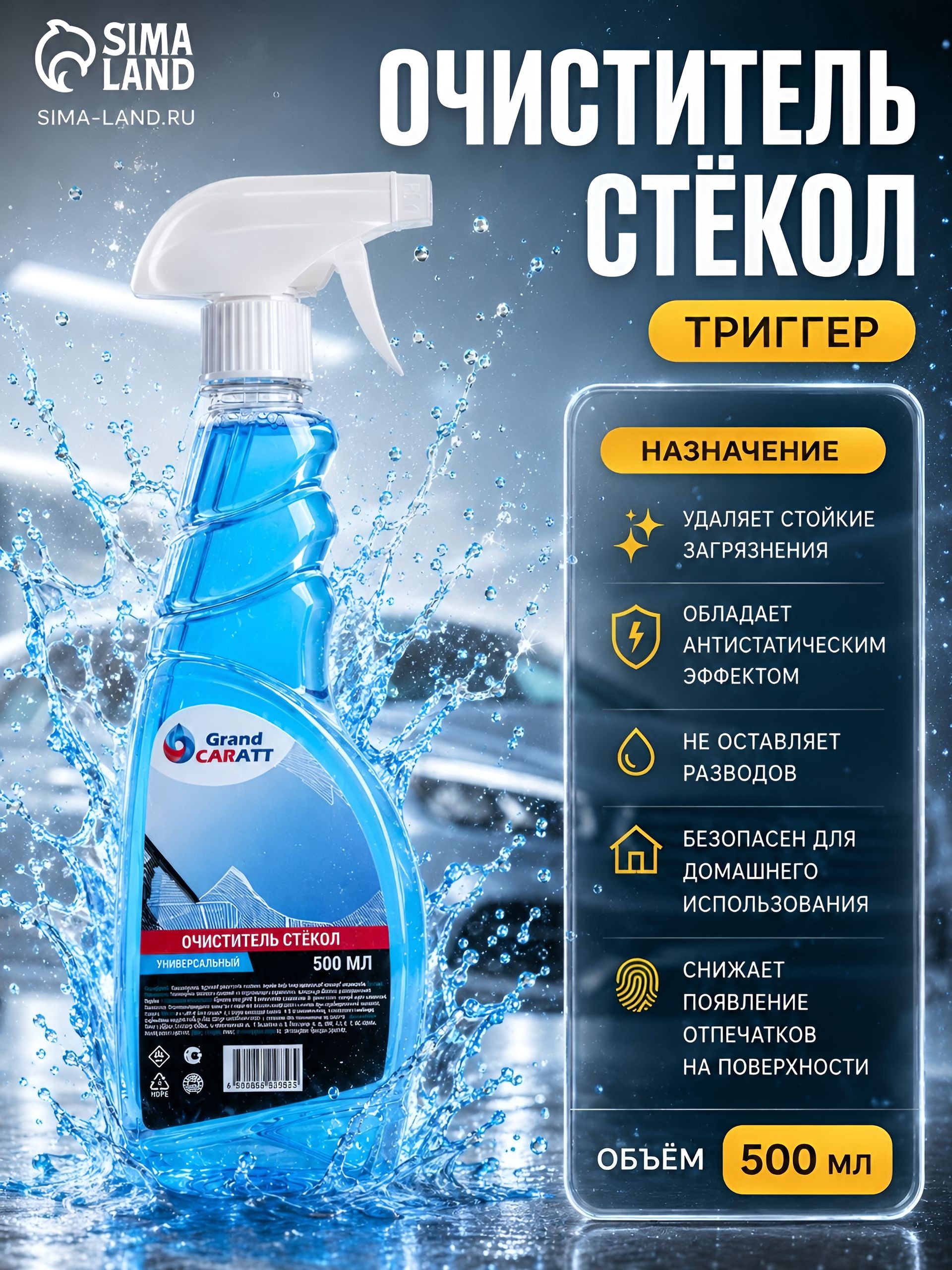 Очиститель стекол автомобиля и зеркал 500 мл / Grand Caratt / Тригерр