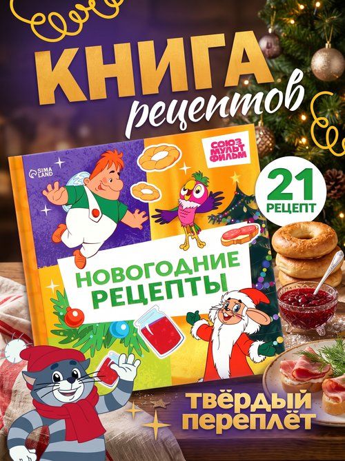 Книга рецептов для детей "Новогодние рецепты", Буква-Ленд, Союзмультфильм, 21 рецепт, 32 страницы
