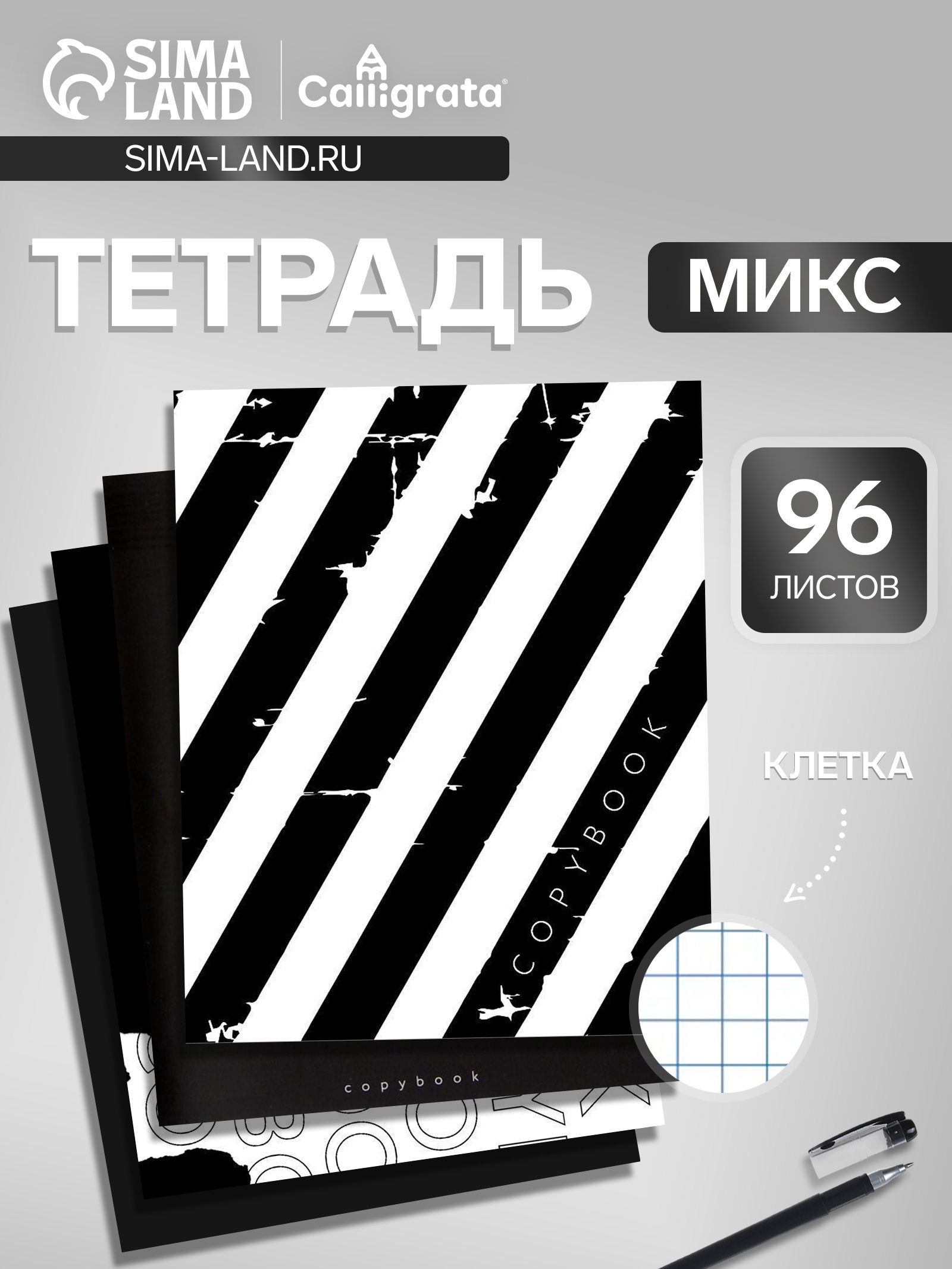 Тетрадь 96 листов в клетку, Calligrata, Black and White